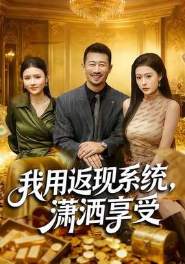 我用返現(xiàn)系統(tǒng)，瀟灑享受(全集)