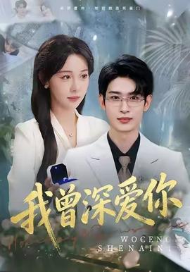 我曾深愛(ài)你(全集)