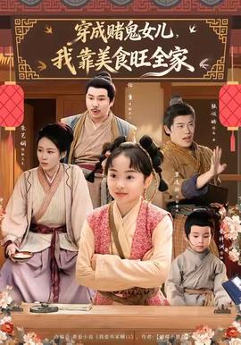 穿成賭鬼女兒，我靠美食旺全家(全集)