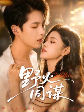 野火同謀(全集)