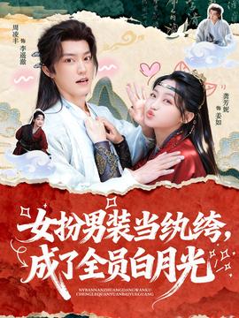 女扮男裝當(dāng)紈绔，成了全員白月光(全集)