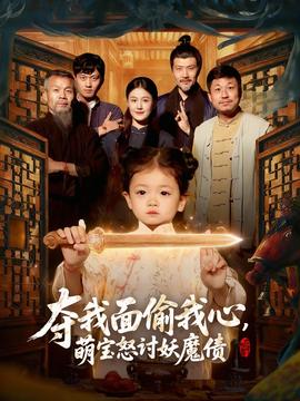 奪我面偷我心，萌寶怒討妖魔債(全集)