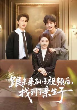跟未來孫子視頻后，找到了親生子(全集)