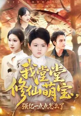 我堂堂修仙萌寶，強(qiáng)億一點(diǎn)怎么了(全集)