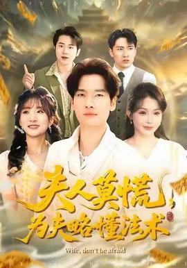 夫人莫慌，為夫略懂法術(shù)(全集)
