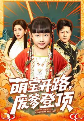 萌寶開路，廢爹登頂(全集)