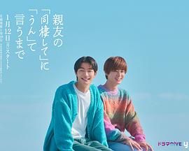 直到對摯友的“要不要同居”說出“好”(全集)