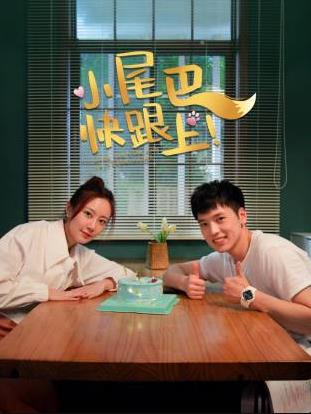 小尾巴，快跟上！