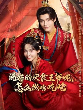說(shuō)好的厭食王爺呢，怎么做啥吃啥(全集)