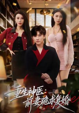 重生神醫(yī)前妻跪求復(fù)婚(全集)