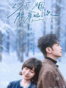 以愛為界，隔岸觀你(全集)