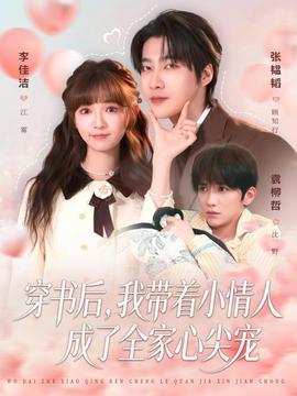 穿書后，我?guī)е∏槿顺闪巳倚募鈱?全集)