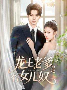 龍王老爹是個(gè)女兒奴(全集)