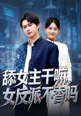 舔女主干嘛，女反派不香嗎(全集)