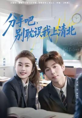 分手吧，別耽誤我上清北(全集)