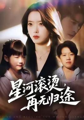 星河滾燙，再無(wú)歸途(全集)