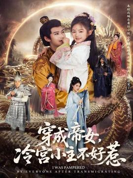 穿成帝女，冷宮小主不好惹(全集)