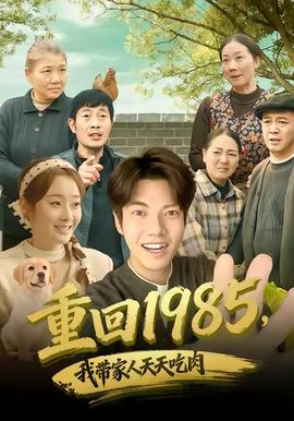 重回1985，我?guī)Ъ胰颂焯斐匀?全集)
