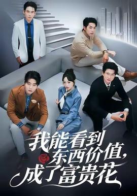 我能看到東西價(jià)值，成了富貴花(全集)