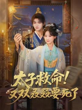 太子救命！又雙叒叕要死了(全集)