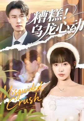 糟糕！烏龍心動(全集)