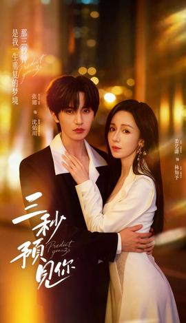 三秒預(yù)見你(全集)