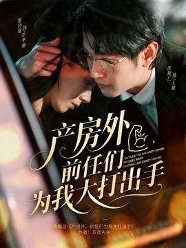 產(chǎn)房外，前任們?yōu)槲掖蟠虺鍪?全集)