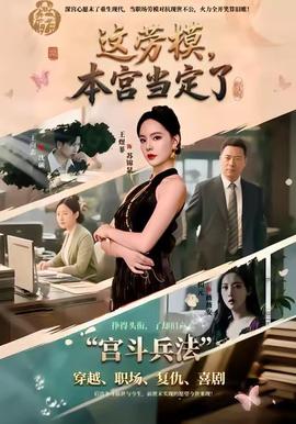 這勞模，本宮當(dāng)定了(全集)