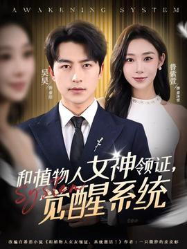 和植物人女神領(lǐng)證，覺醒系統(tǒng)(全集)