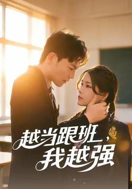 越當(dāng)跟班，我越強(qiáng)(全集)