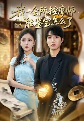 我一會所按摩師，能鑒寶怎么了(全集)