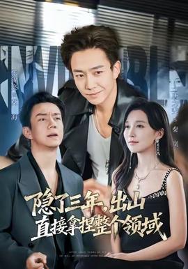 隱了三年，出山直接拿捏整個領域(全集)