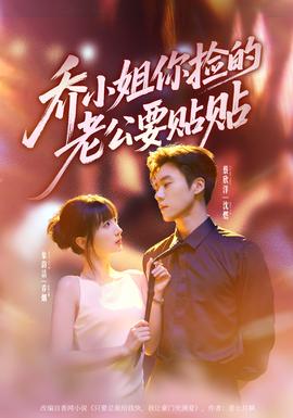喬小姐，你撿的老公要貼貼(全集)