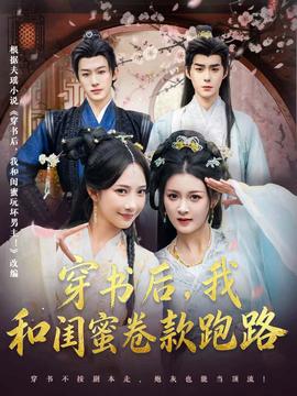 穿書后，我和閨蜜卷款跑路(全集)