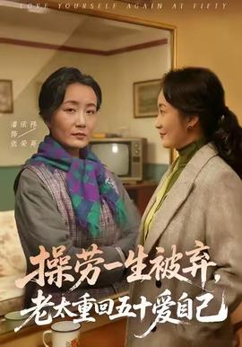 操勞一生被棄，老太重回五十愛自己(全集)