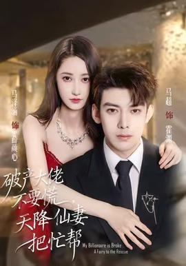 破產(chǎn)大佬不要慌，天降仙妻把忙幫(全集)