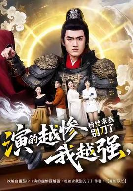 演的越慘我越強，粉絲求我別刀了(全集)