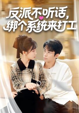 反派不聽話，綁個系統(tǒng)來打工(全集)