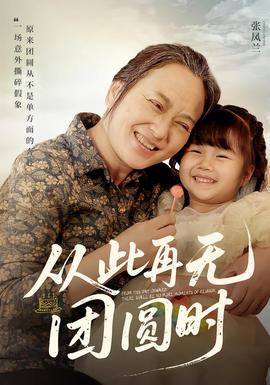 從此再無團(tuán)圓時(全集)