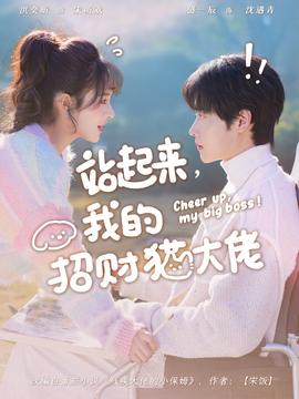 站起來，我的招財貓大佬(全集)