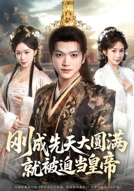 剛成先天大圓滿，就被迫當(dāng)皇帝(全集)