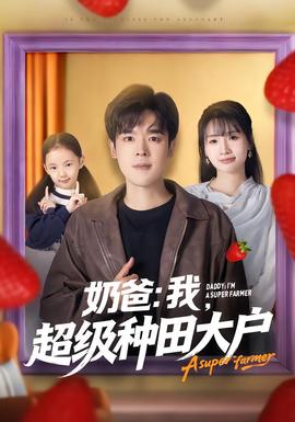 奶爸：我，超級種田大戶(全集)