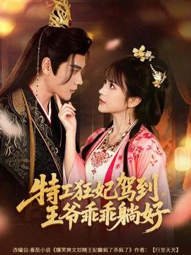 特工狂妃駕到，王爺乖乖躺好(全集)