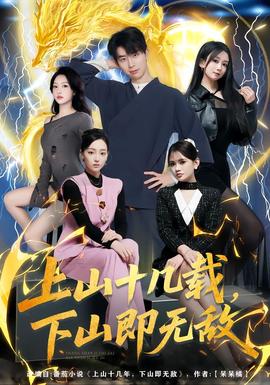 上山十幾載，下山即無敵(全集)