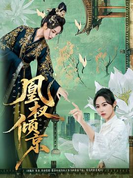凰權(quán)傾京(全集)