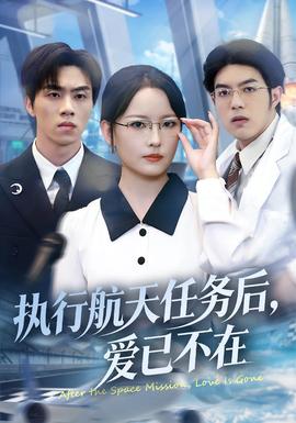 執(zhí)行航天任務(wù)后，愛(ài)已不在(全集)
