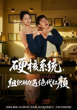 硬核系統(tǒng)，組織助力遇絕代紅顏(全集)