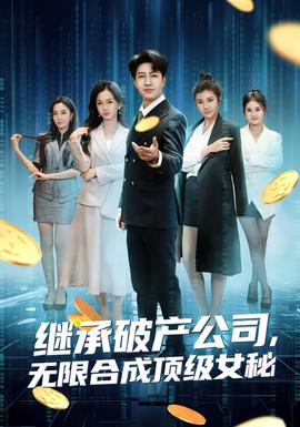 繼承破產公司，無限合成頂級女秘(全集)