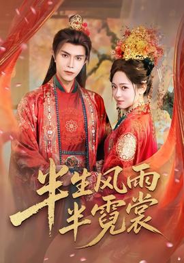 半生風雨半霓裳(全集)