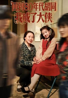 回到80年代胡同，我成了大俠(全集)